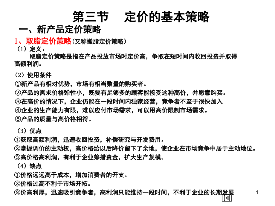 定价的基本策略.ppt_第1页