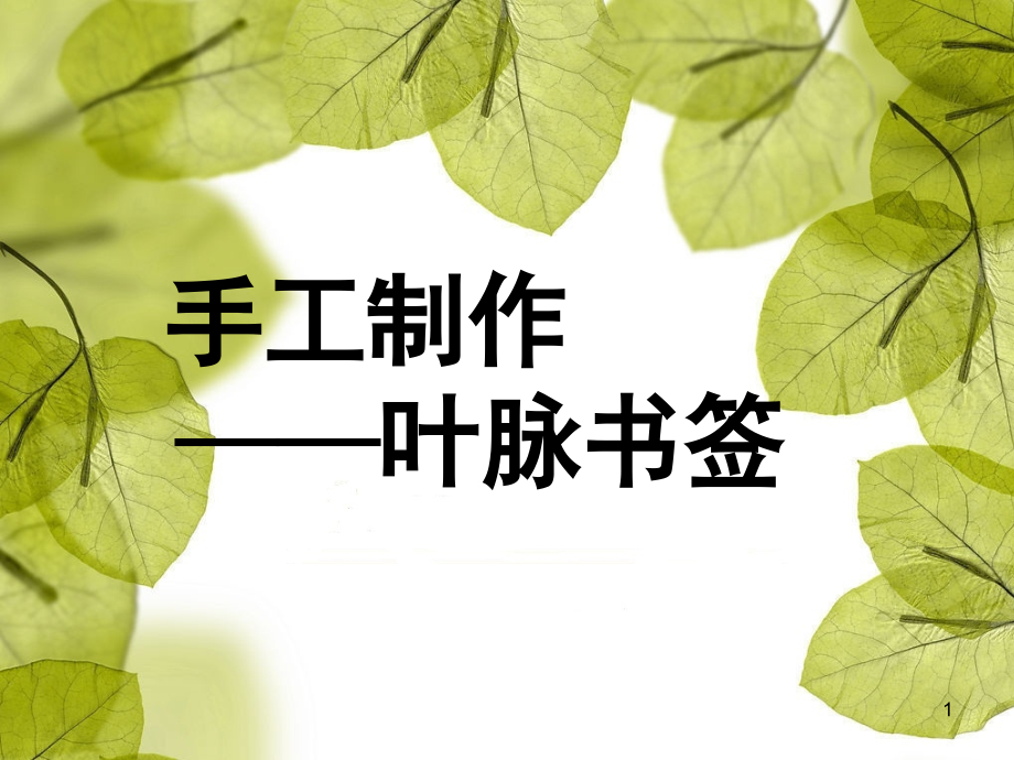 叶脉书签.ppt_第1页