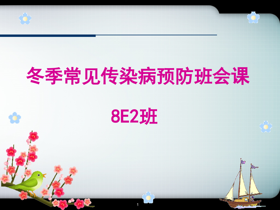 冬季传染病预防(课堂PPT).ppt_第1页