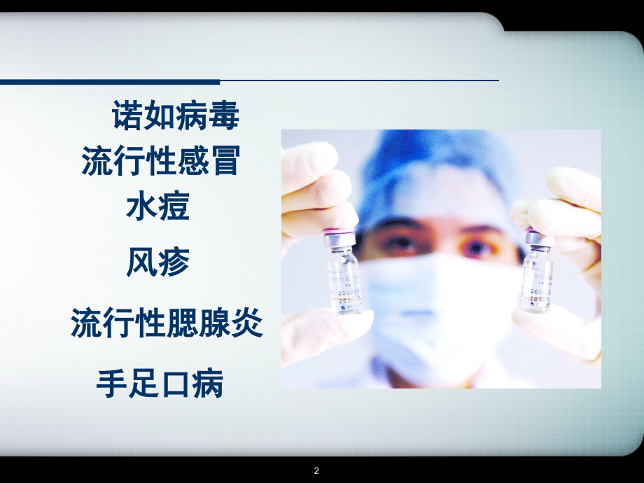 冬季传染病预防(课堂PPT).ppt_第2页