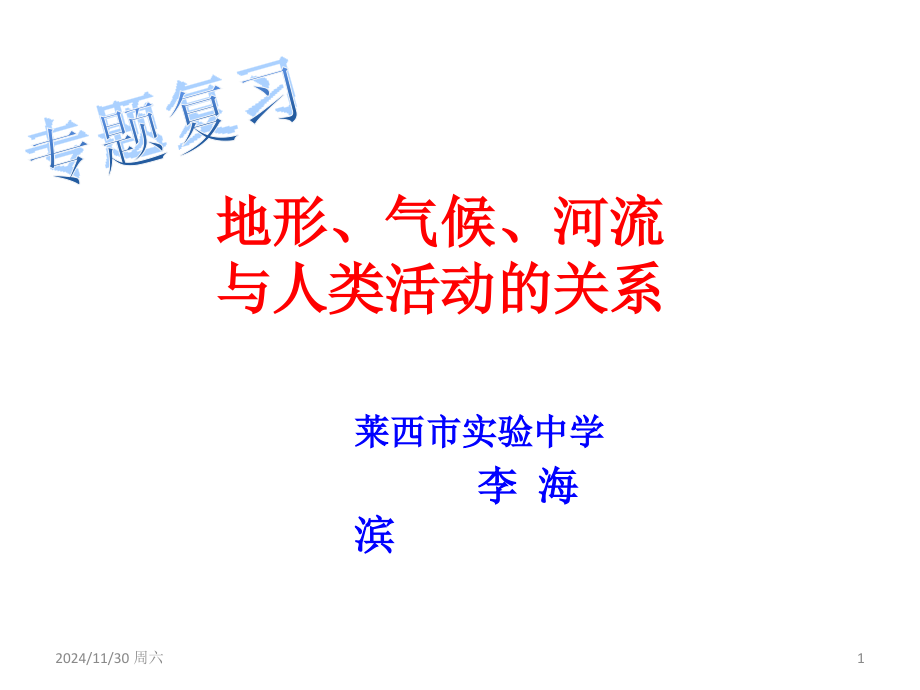 地形、气候、河流与人类活动的关系.ppt_第1页