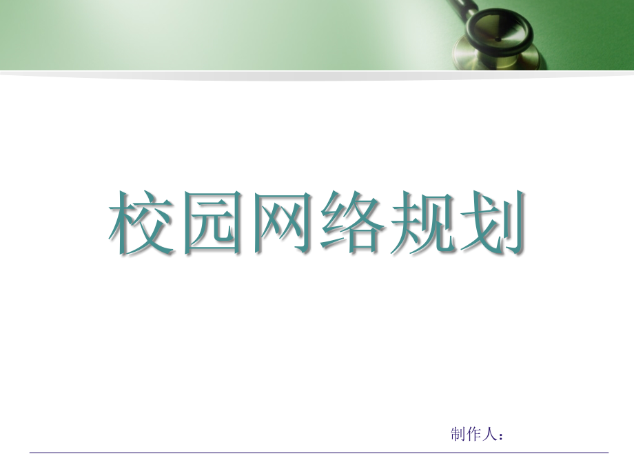 大学校园网网络设计规划方案优秀课件.ppt_第1页