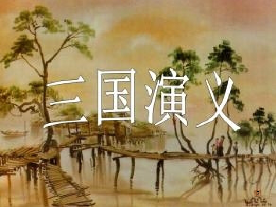名著导读《三国演义》ppt课件.ppt_第2页
