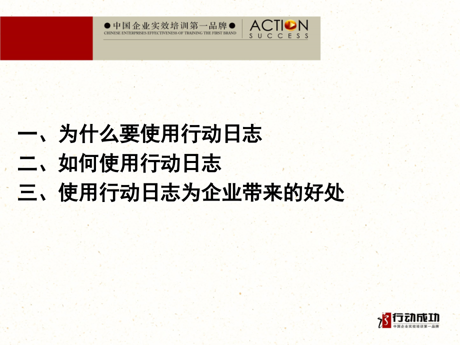 五项管理—行动日志.ppt_第2页