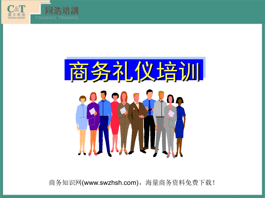 商务礼仪培训-商务礼仪培训讲师.ppt_第2页