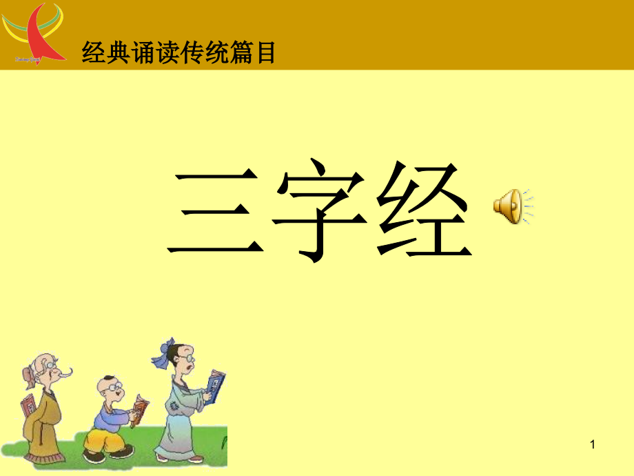 三字经全文(课堂PPT).ppt_第1页