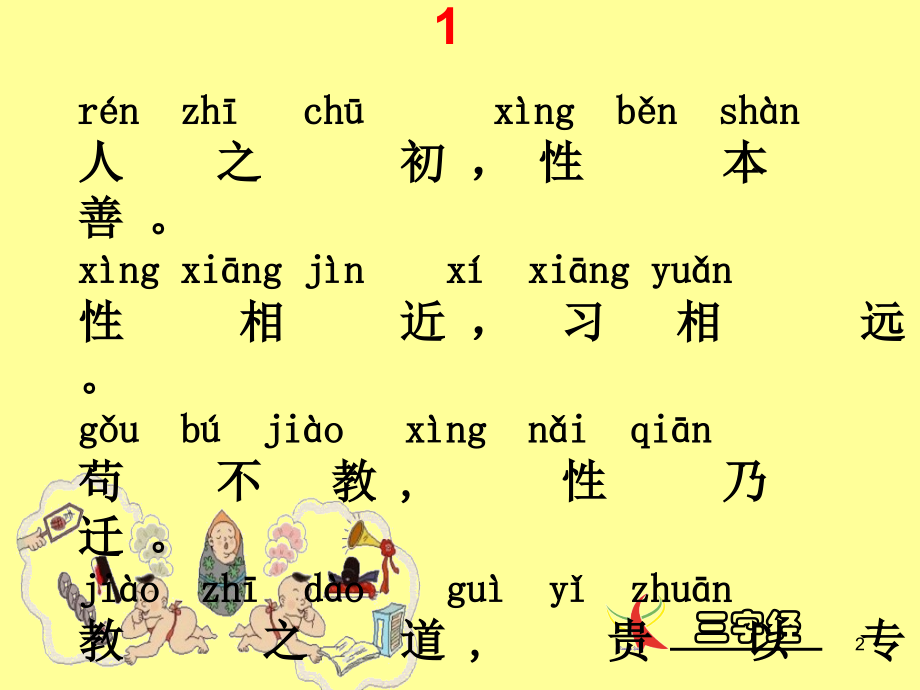 三字经全文(课堂PPT).ppt_第2页