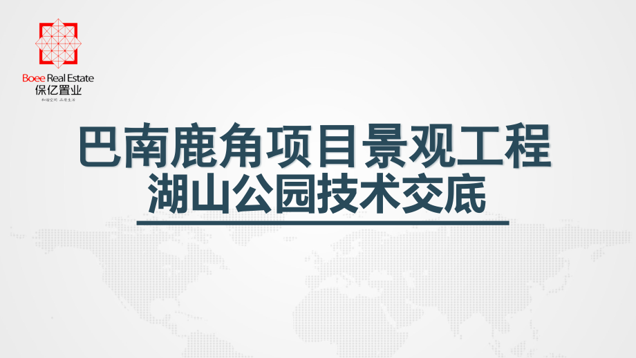 园林景观项目技术交底优秀课件.ppt_第1页