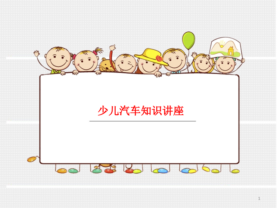 少儿汽车知识讲座.ppt_第1页
