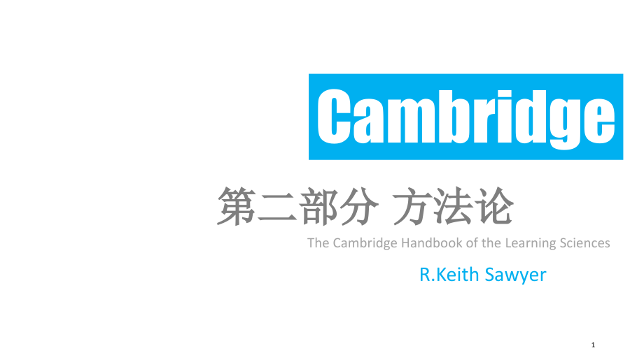 剑桥学习科学手册—方法论(钟文婷).ppt_第1页