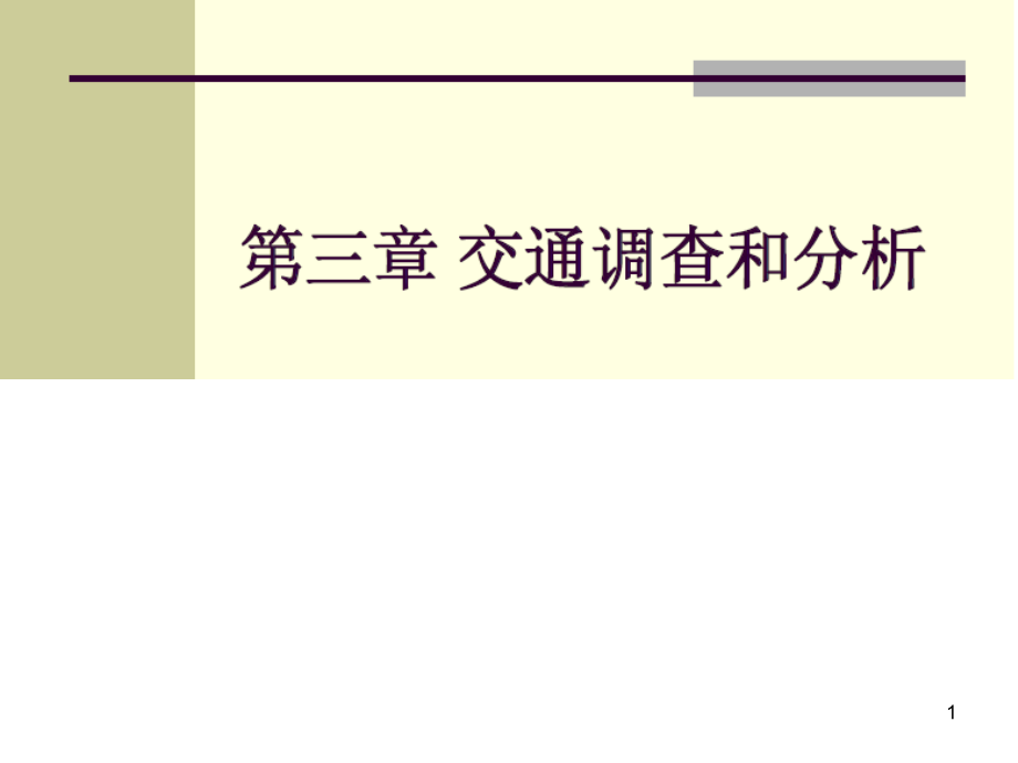 交通调查文档幻灯片.ppt_第1页