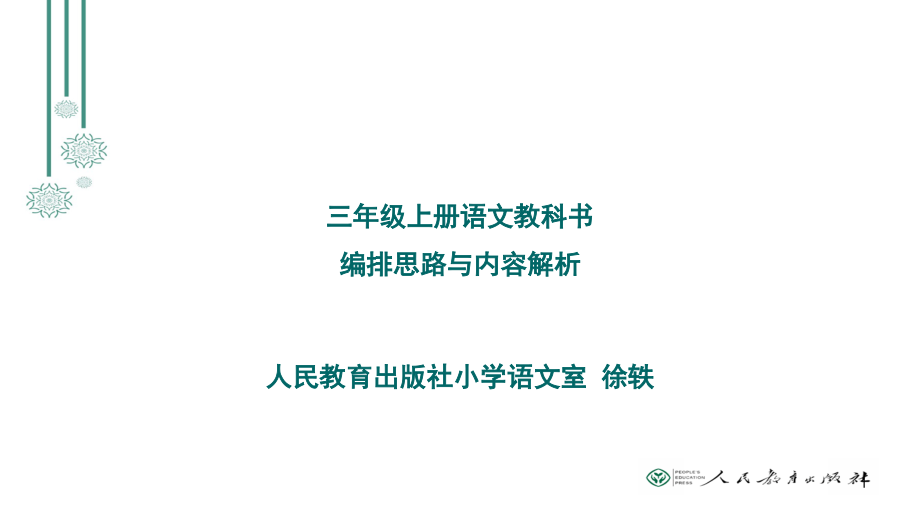 三年级上册语文教科书编排思路与内容解析(课堂PPT).ppt_第1页
