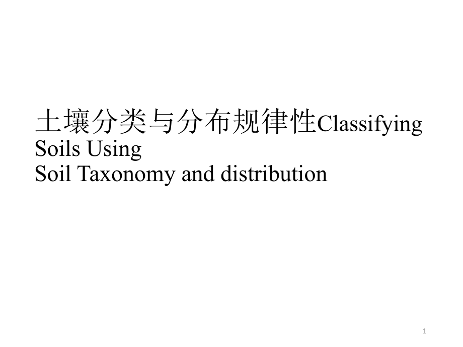 中国土壤的分类与分布规律.ppt_第1页