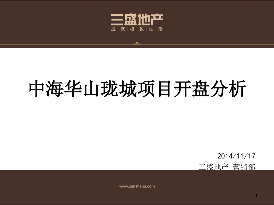 中海华山珑城项目开盘分析.ppt_第1页
