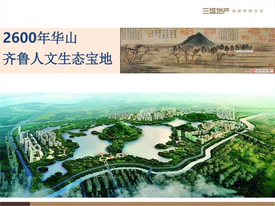 中海华山珑城项目开盘分析.ppt_第2页