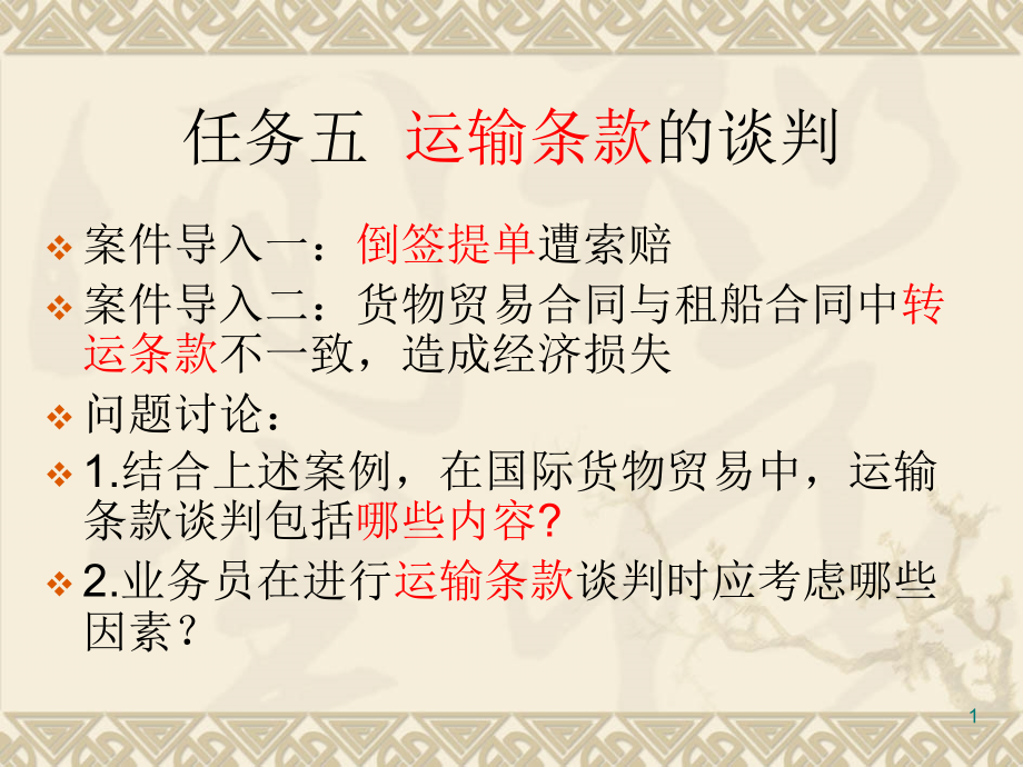 任务五--运输条款的谈判(课堂PPT).ppt_第1页