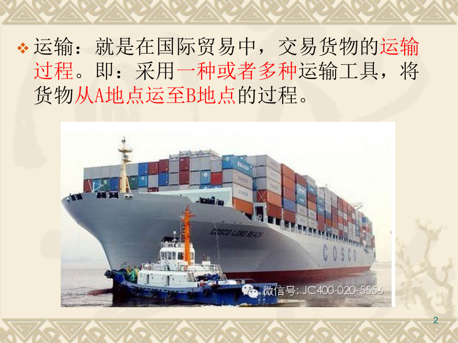 任务五--运输条款的谈判(课堂PPT).ppt_第2页