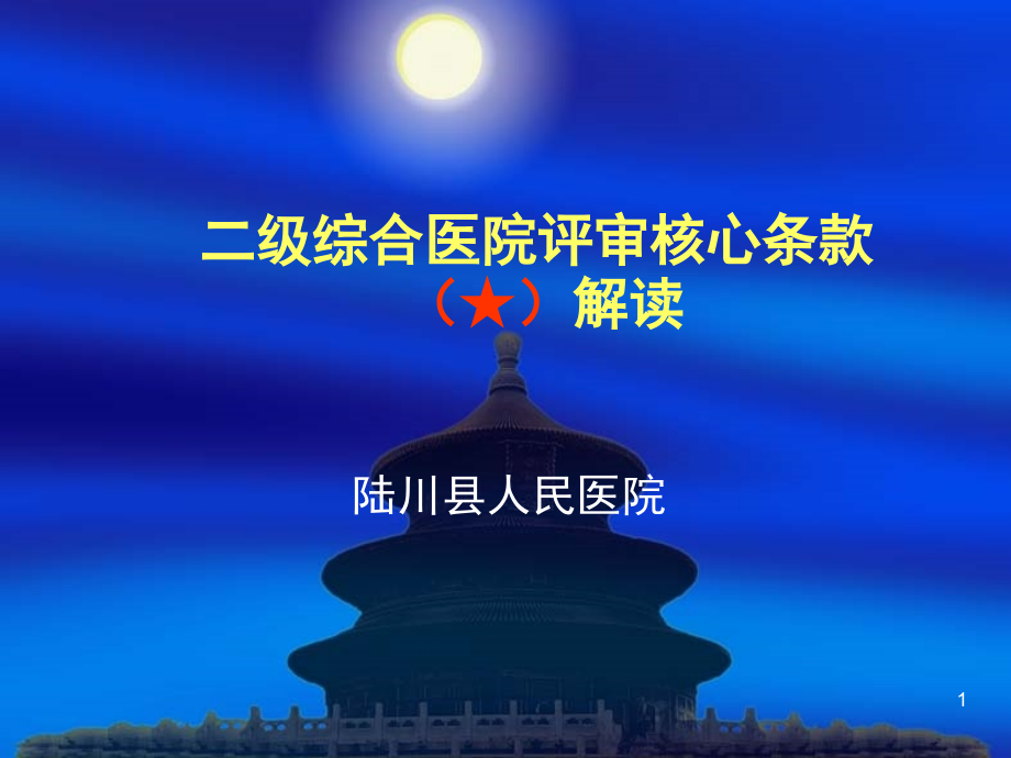 二级综合医院评审(核心条款).ppt_第1页