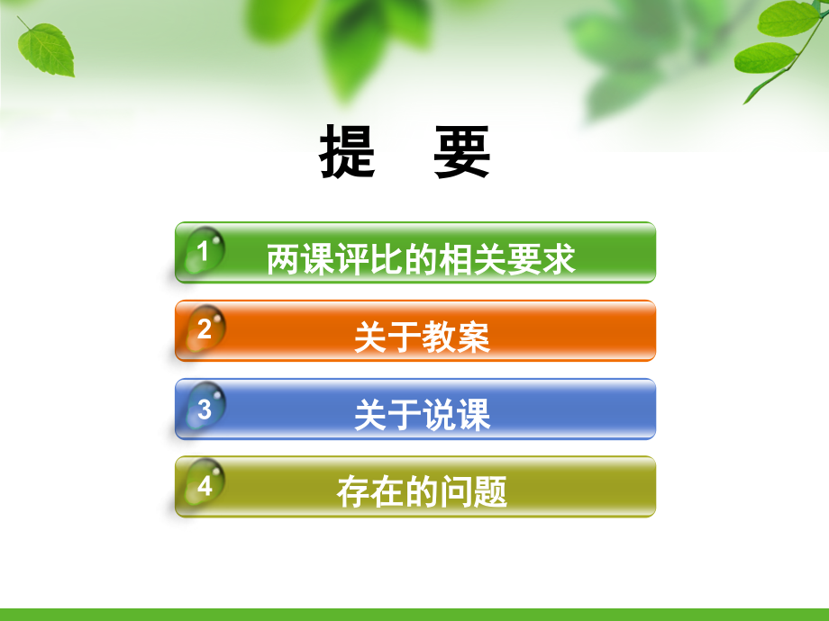 两课评比要求及教案书写.ppt_第2页