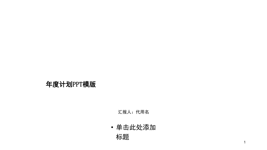 古风简约年度计划模版(课堂PPT).ppt_第1页