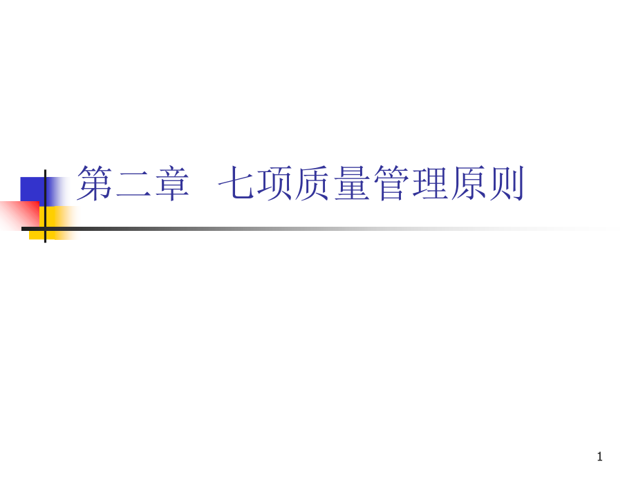 七项质量管理原则.ppt_第1页