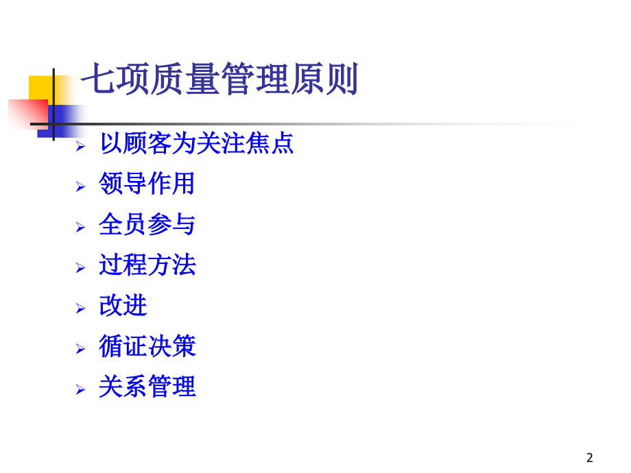 七项质量管理原则.ppt_第2页