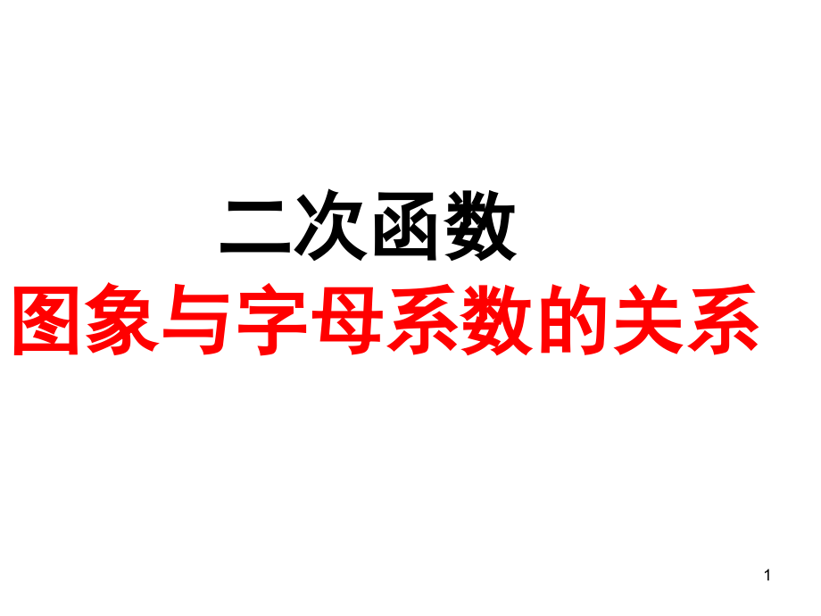 二次函数图象与字母系数的关系(课堂PPT).ppt_第1页