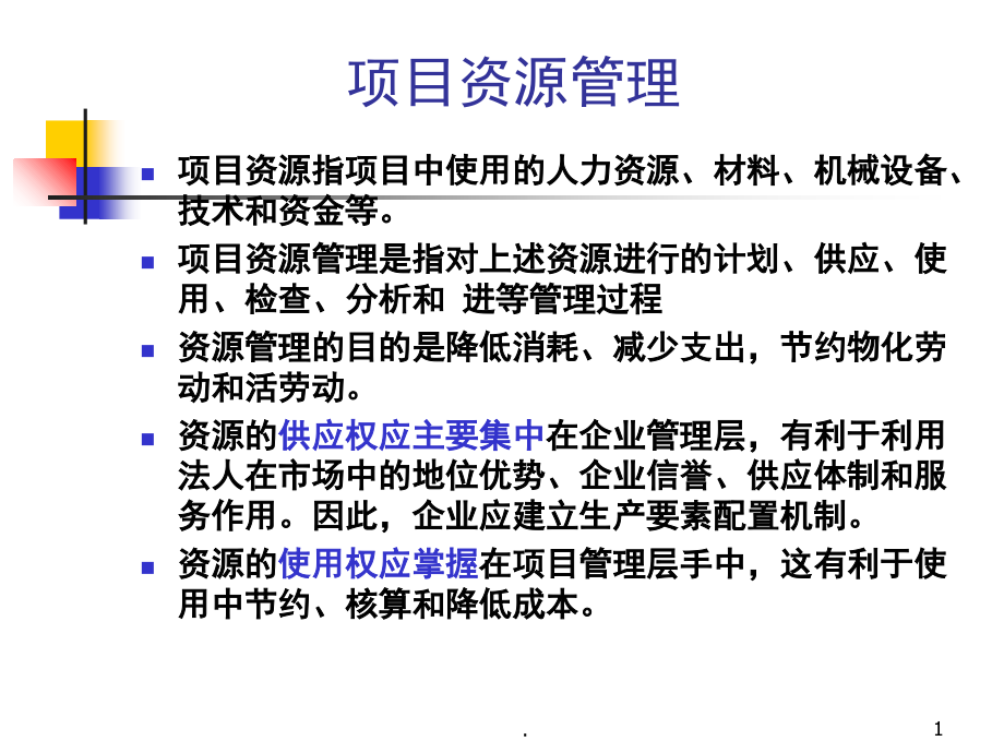 工程项目资源管理(课堂PPT).ppt_第1页
