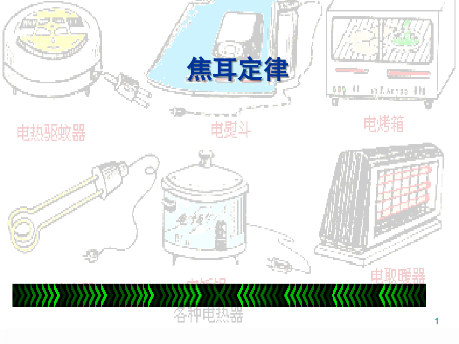 人教版九年级物理焦耳定律课件.ppt_第1页