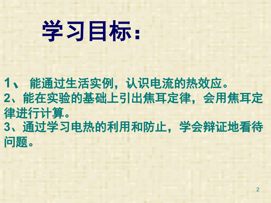 人教版九年级物理焦耳定律课件.ppt_第2页