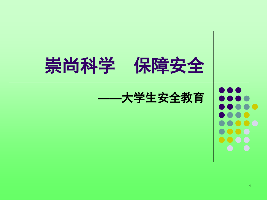 大学生安全教育大二上(课堂PPT).ppt_第1页