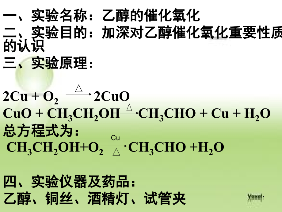 乙醇的催化氧化实验描述(课堂PPT).ppt_第1页