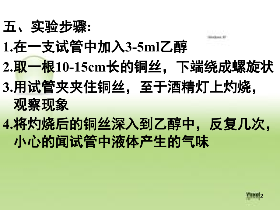 乙醇的催化氧化实验描述(课堂PPT).ppt_第2页