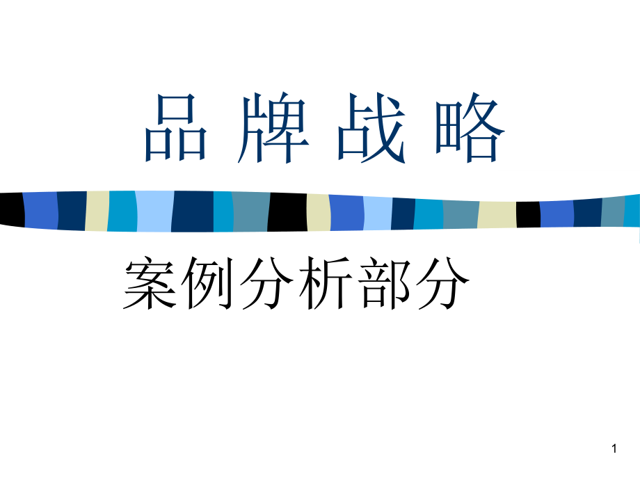 品牌策略案例分析课件.ppt_第1页