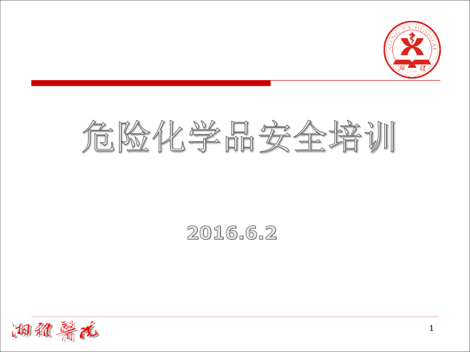 医院危险品(课堂PPT).ppt_第1页