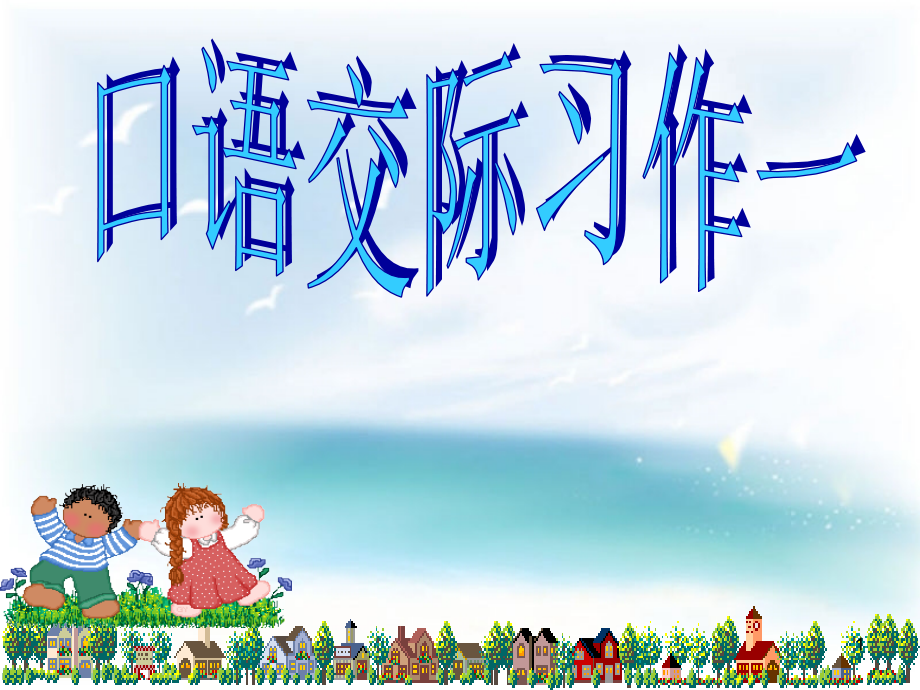 人教版六年级语文上册第一单元作文(课堂PPT).ppt_第1页