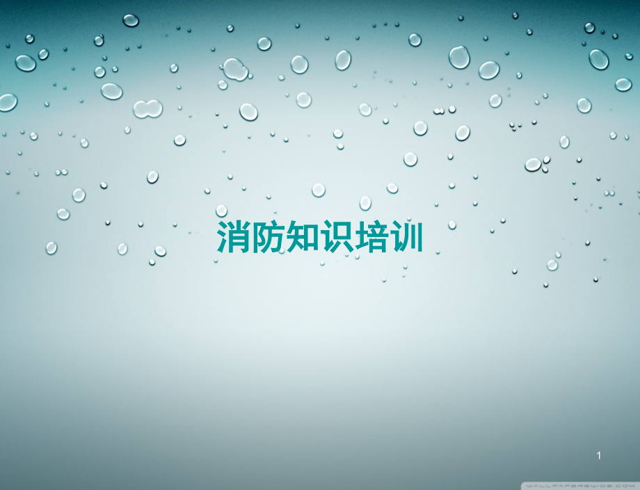危险化学品企业化工厂消防知识培训演示幻灯片.ppt_第1页