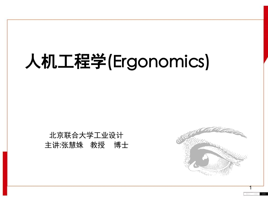 人机工程学人体尺寸与作业空间张慧姝.ppt_第1页