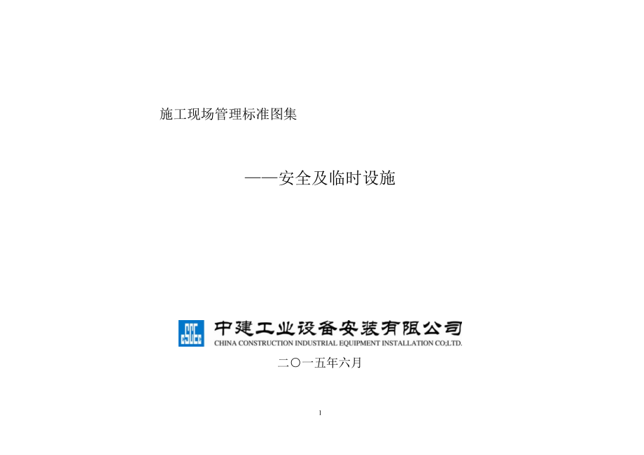 中建公司施工现场标准化图集-文档资料.ppt_第1页