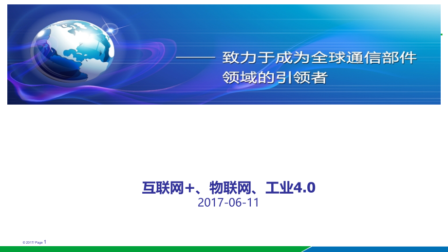 互联网+、物联网、工业4.0PPT学习课件.ppt_第1页
