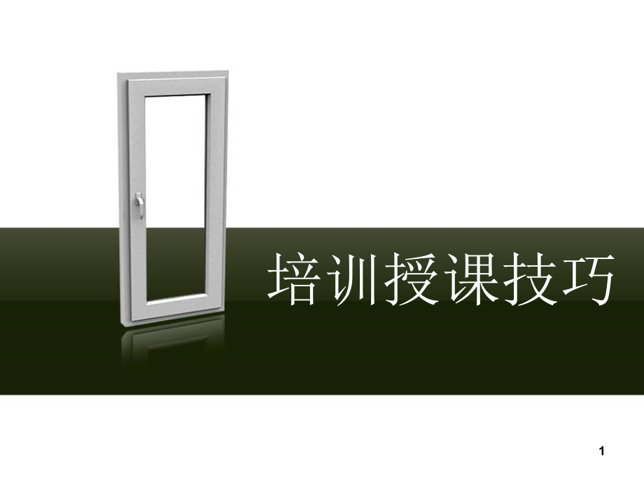 培训授课技巧.ppt_第1页