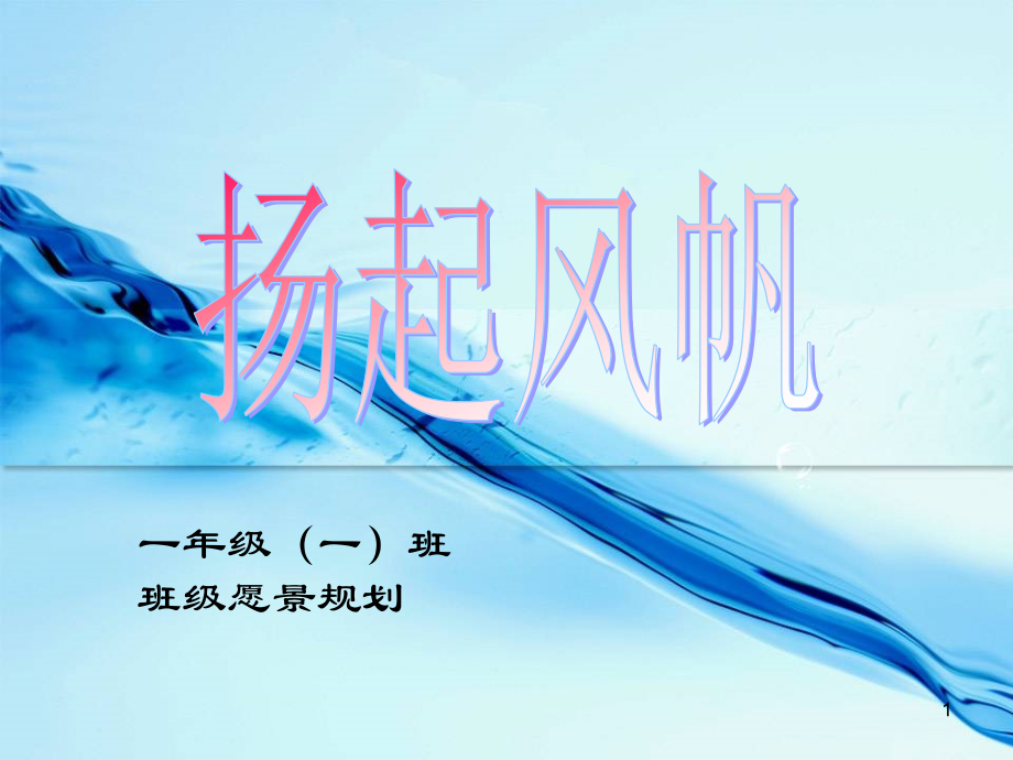 一年级班级愿景(课堂PPT).ppt_第1页