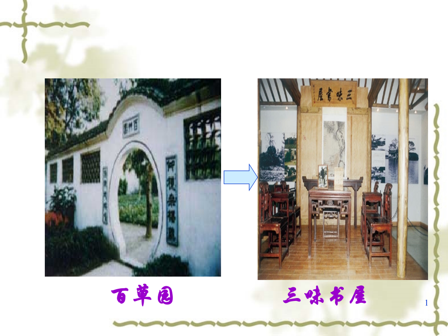 从百草园到三味书屋(课堂PPT).ppt_第1页