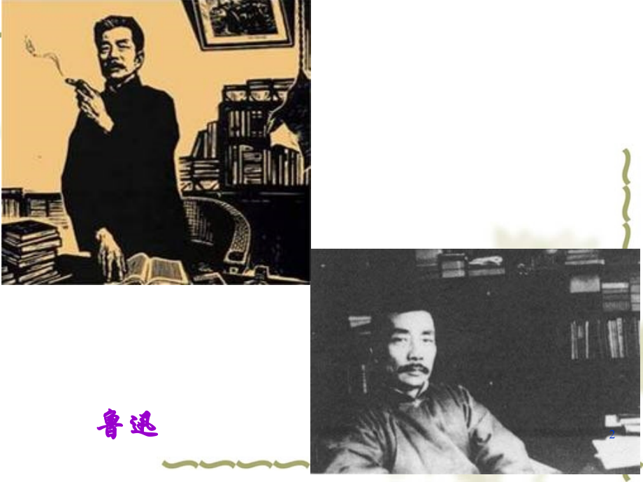 从百草园到三味书屋(课堂PPT).ppt_第2页