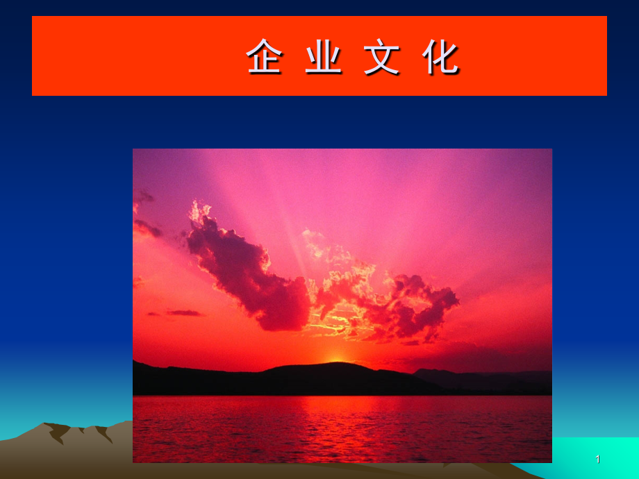 企业文化经典案例与实例(课堂PPT).ppt_第1页