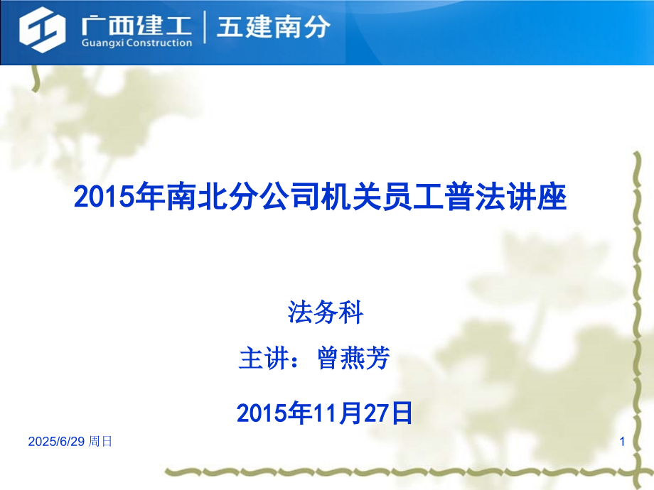 企业员工普法讲座PPT课件.ppt_第1页