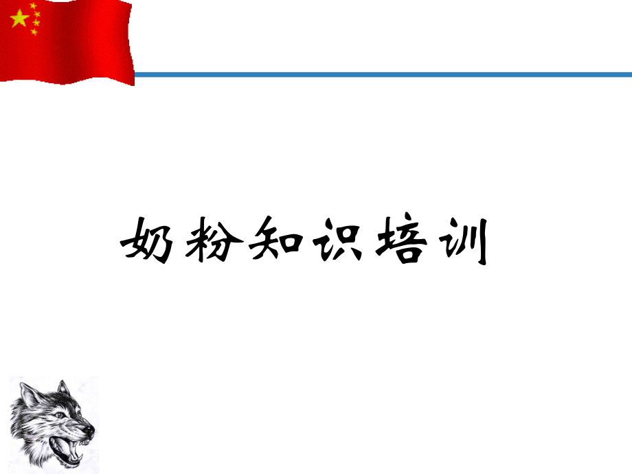 奶粉知识培训精心优秀课件.ppt_第1页