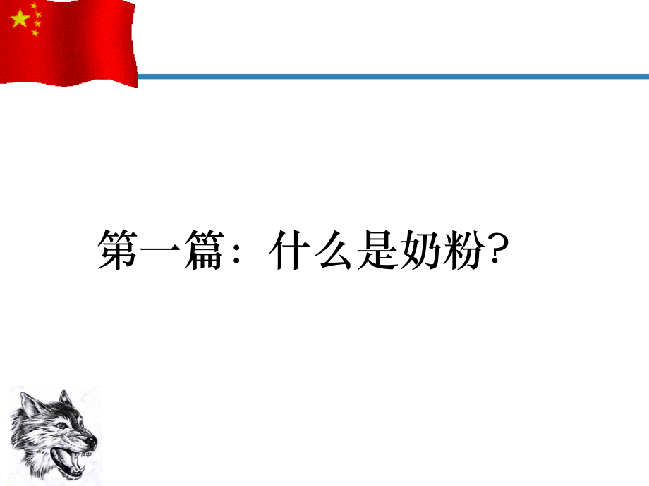 奶粉知识培训精心优秀课件.ppt_第2页