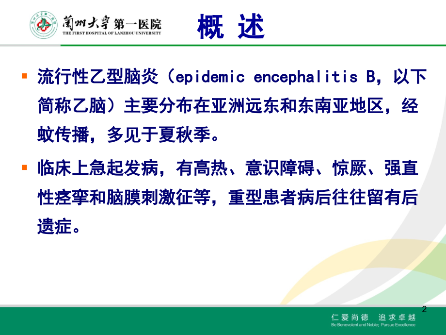 乙脑培训PPT课件.ppt_第2页