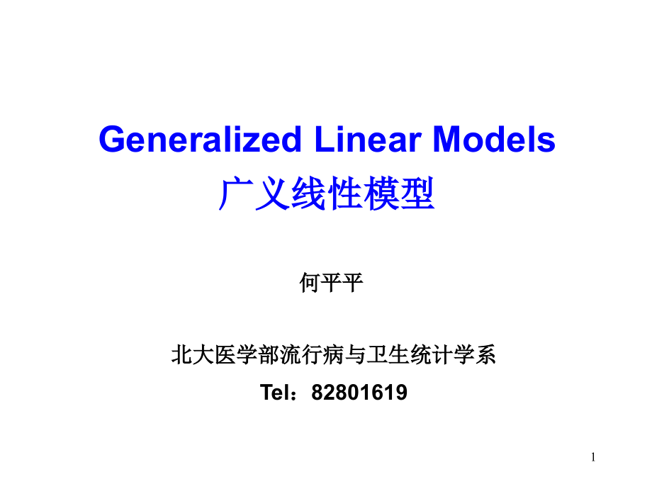 广义线性模型课件.ppt_第1页